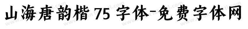 山海唐韵楷 75 字体字体转换
